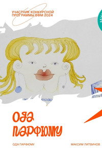 Ода парфюму (2024) poster