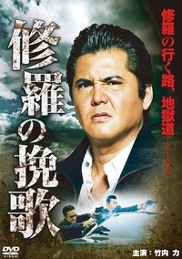 修羅の挽歌 (2012)