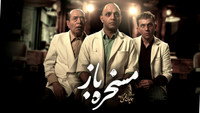 «Maskhare Baz (2019)» — обои к фильму #1
