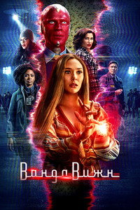 Постер сериала «Ванда/Вижн (2021)» — (11 из 209)