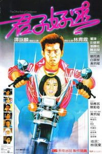 Постер фильма «Другая сторона джентльмена (1984)» — (2 из 4)