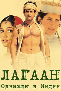 Постер фильма «Лагаан: Однажды в Индии (2001)» — (4 из 17)