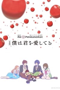 Poster de 劇場版 RE:cycle of the PENGUINDRUM ［後編］僕は君を愛してる