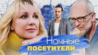 «Ночные посетители (2007)» — обои к фильму #1