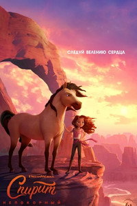 Постер мультфильма «Спирит Непокорный (2021)» — (18 из 49)
