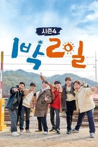 1박 2일 시즌4 (2019)