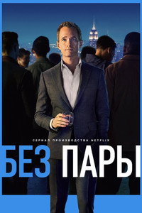 Постер сериала «Без пары (2022-2023)» — (5 из 14)