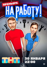 Постер сериала «На работу! (2024)» — (2 из 4)