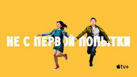 Обои к сериалу «Не с первой попытки (2020-2024)» — (36 из 74)