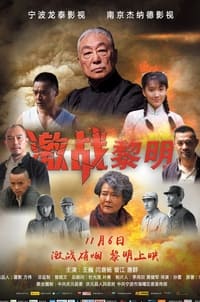 激战黎明 (2015)