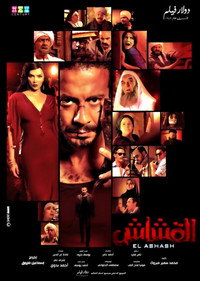 Постер фильма «Al Ashash (2013)» — (4 из 34)