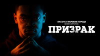 Обои к сериалу «Власть в ночном городе. Книга вторая: Призрак (2020-2024)» — (21 из 42)