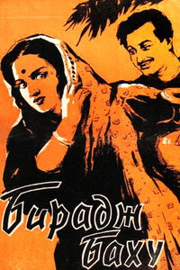 Постер фильма «Бирадж Баху (1954)» — (2 из 3)