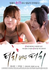 터치 바이 터치 (2015)