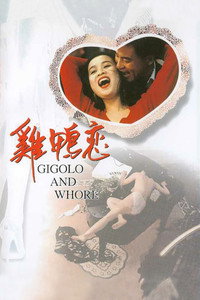 Постер фильма «Жиголо и шлюха (1991)» — (2 из 5)
