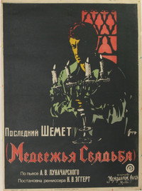 Постер фильма «Медвежья свадьба (1925)» — (3 из 3)
