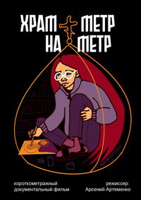 the church is one meter by one meter