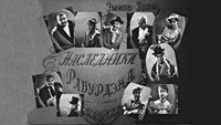 «Наследники Рабурдэна (1962)» — обои к фильму #1