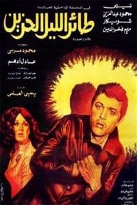 طائر الليل الحزين (1977)