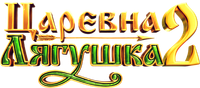 Логотип фильма «Царевна-лягушка 2 (2026)» — (1 из 6)