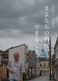 さよならの前に、できること