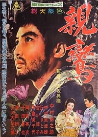 親鸞 (1960)