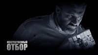 «Неестественный отбор (2023)» — обои к фильму #1