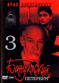 Бандитский Петербург. Фильм 3. Крах Антибиотика (2001)