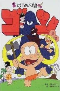 はじめ人間 ゴン (1996)