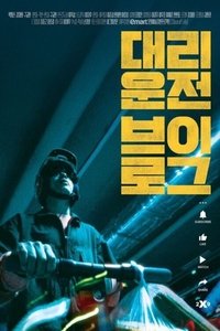 대리운전 브이로그 (2022)