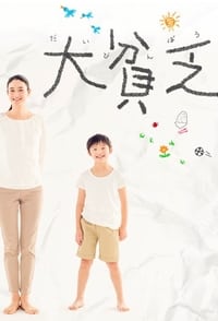 Poster de 大貧乏