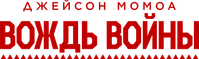 Логотип сериала «Вождь войны (2025)» — (13 из 95)