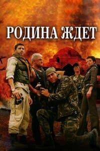 Родина ждёт (2003)