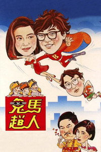 Постер фильма «Gui ma fei ren (1985)» — (3 из 7)