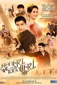 ดอกคูณเสียงแคน (2019)