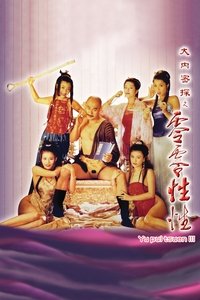 大內密探之零零性性 (1996)