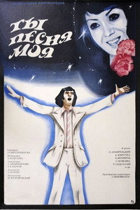 Постер фильма «Ты, песня моя (1975)» — (2 из 4)