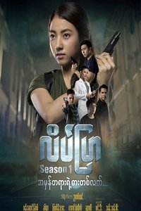 Poster de လိပ်ပြာ