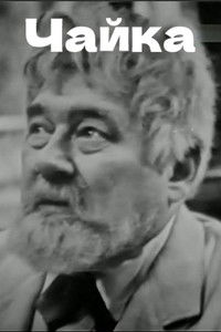 Poster de Чайка