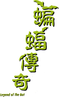 Логотип фильма «Bian fu chuan qi (1978)» — (1 из 6)