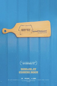 Постер фильма «Ресторан «Прощание» (2020)» — (1 из 2)