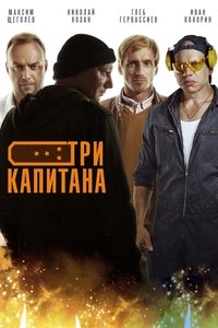 Три капитана (2020)