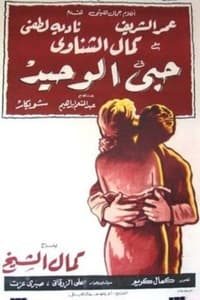 حبي الوحيد (1960)