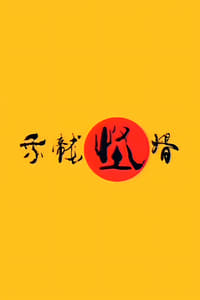 乘龙怪婿 (2005)