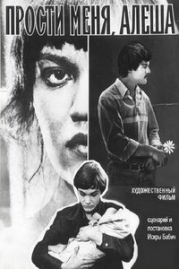 Прости меня, Алёша (1983)