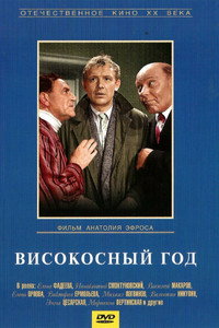 Постер фильма «Високосный год (1961)» — (1 из 3)