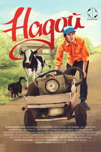 Надой (2015) poster