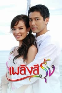 เพลิงสีรุ้ง (2009)