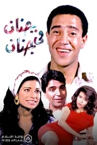 Genan Fi Genan (1990)