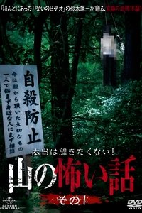 本当は聞きたくない！山の怖い話 (2011)